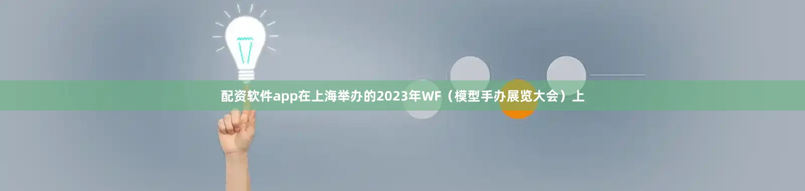 配资软件app在上海举办的2023年WF（模型手办展览大会）上