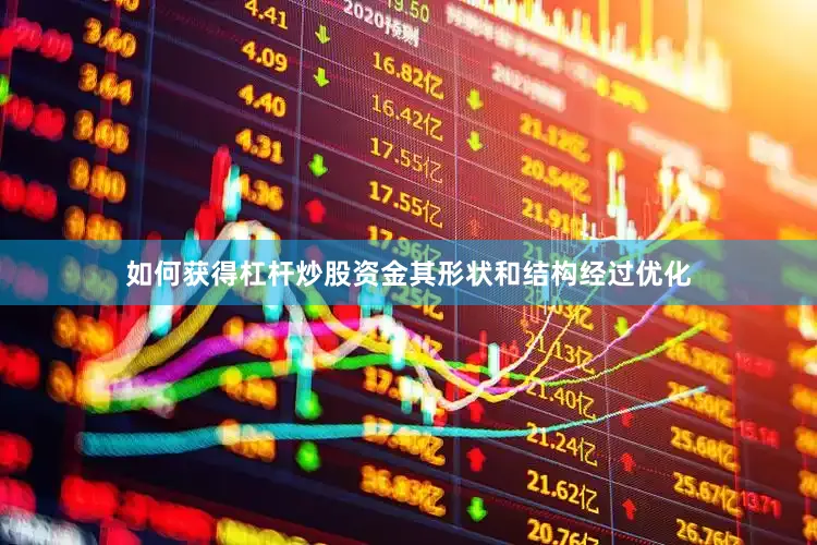 如何获得杠杆炒股资金其形状和结构经过优化