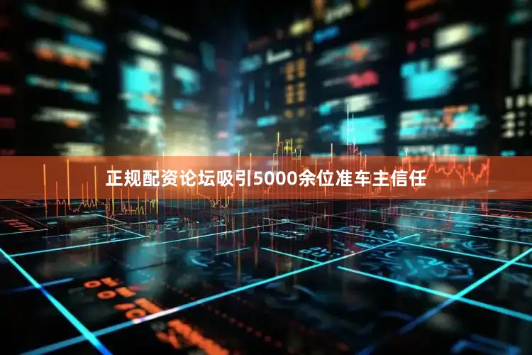 正规配资论坛吸引5000余位准车主信任