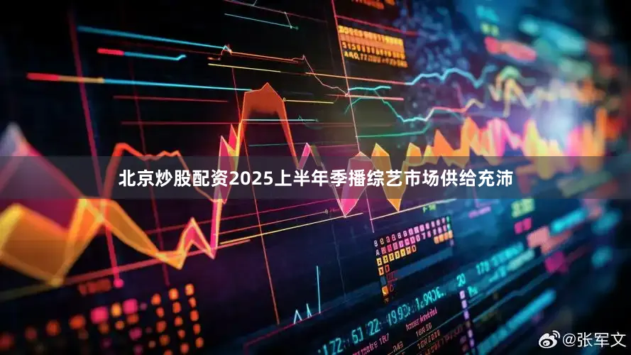 北京炒股配资2025上半年季播综艺市场供给充沛